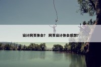 设计网页体会？ 网页设计体会感想？
