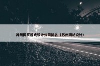 苏州网页游戏设计公司排名（苏州网站设计）