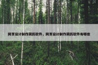 网页设计制作简历软件，网页设计制作简历软件有哪些