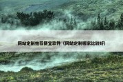 网站定制推荐便宜软件（网站定制哪家比较好）