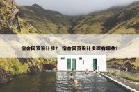 宿舍网页设计步？ 宿舍网页设计步骤有哪些？