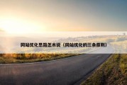 网站优化思路怎木说（网站优化的三条原则）