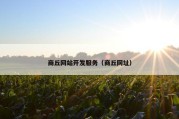 商丘网站开发服务（商丘网址）