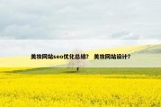 美妆网站seo优化总结？ 美妆网站设计？
