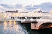 绵阳seo网站优化，绵阳网站优化推广