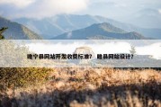 睢宁县网站开发收费标准？ 睢县网站设计？