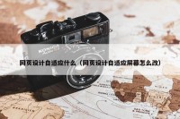网页设计自适应什么（网页设计自适应屏幕怎么改）
