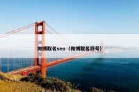 微博取名seo（微博取名符号）