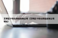 芝罘区个性化网站定制公司（芝罘区个性化网站定制公司地址）