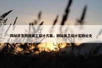 网站开发网络美工设计方案，网站美工设计实践论文