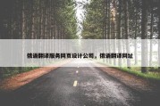 俄语翻译服务网页设计公司，俄语翻译网址