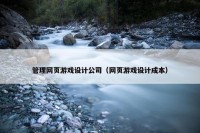 管理网页游戏设计公司（网页游戏设计成本）