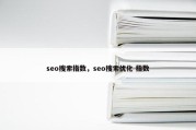seo搜索指数，seo搜索优化 指数