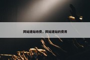 网站建站收费，网站建站的费用