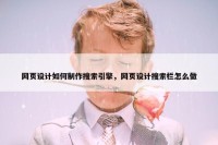 网页设计如何制作搜索引擎，网页设计搜索栏怎么做