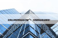 沈阳口碑好网站设计推广？ 沈阳网站建设策划？
