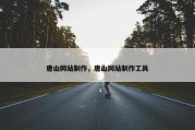 唐山网站制作，唐山网站制作工具