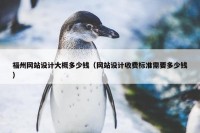 福州网站设计大概多少钱（网站设计收费标准需要多少钱）