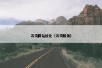 石湾网站优化（石湾服务）