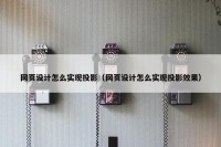网页设计怎么实现投影（网页设计怎么实现投影效果）