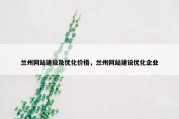 兰州网站建设及优化价格，兰州网站建设优化企业