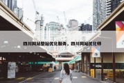 四川网站整站优化服务，四川网站优化师