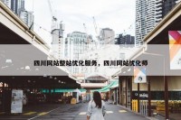 四川网站整站优化服务，四川网站优化师