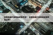 日照机械行业网站定制开发？ 日照机械行业网站定制开发公司？