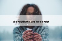 南平网站建设优化公司（南平市网络）