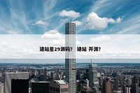 建站星29源码？ 建站 开源？