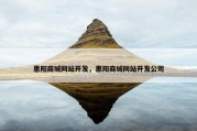 惠阳商城网站开发，惠阳商城网站开发公司