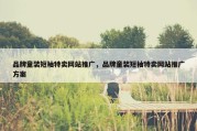 品牌童装短袖特卖网站推广，品牌童装短袖特卖网站推广方案