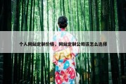 个人网站定制价格，网站定制公司该怎么选择