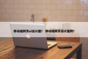 移动端网页ui设计图？ 移动端网页设计案例？