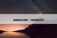 福建网站开发推广（福州网站开发）