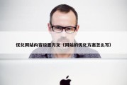 优化网站内容设置方文（网站的优化方案怎么写）