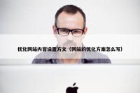 优化网站内容设置方文（网站的优化方案怎么写）