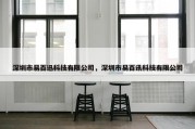 深圳市易百迅科技有限公司，深圳市易百讯科技有限公司