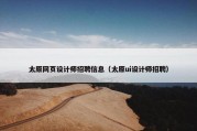 太原网页设计师招聘信息（太原ui设计师招聘）