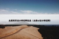 太原网页设计师招聘信息（太原ui设计师招聘）