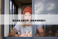 里云域名注册万网（域名申请阿里云）