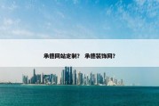 承德网站定制？ 承德装饰网？