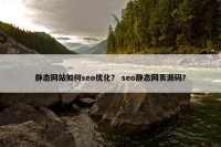 静态网站如何seo优化？ seo静态网页源码？