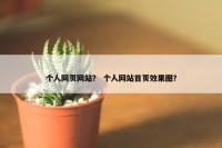 个人网页网站？ 个人网站首页效果图？