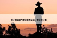 设计网站制作雪糕推荐店铺，雪糕设计图