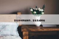 签名素材网站制作，签名生成网站