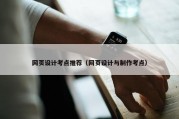 网页设计考点推荐（网页设计与制作考点）