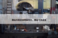 眉山大型企业网站优化，眉山十大企业