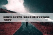网络科技公司经营范围（网络科技公司经营范围可以加电子商务吗）