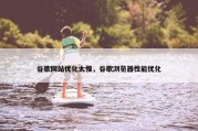 谷歌网站优化太慢，谷歌浏览器性能优化